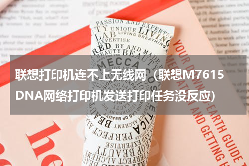 联想打印机连不上无线网（联想M7615DNA网络打印机发送打印任务没反应）