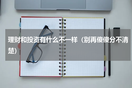 理财和投资有什么不一样（别再傻傻分不清楚）