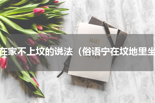 宅在家不上坟的说法（俗语宁在坟地里坐）