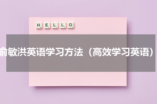 俞敏洪英语学习方法（高效学习英语）