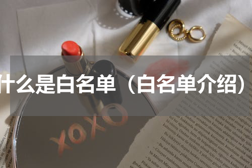 什么是白名单（白名单介绍）