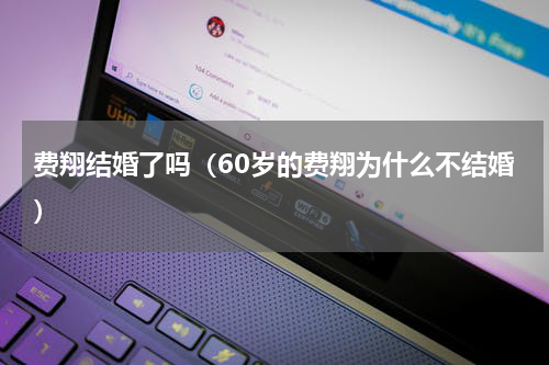 费翔结婚了吗（60岁的费翔为什么不结婚）