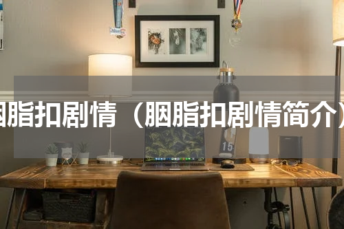胭脂扣剧情（胭脂扣剧情简介）