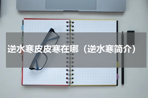 逆水寒皮皮寒在哪（逆水寒简介）