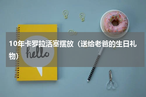 10年卡罗拉活塞摆放（送给老爸的生日礼物）