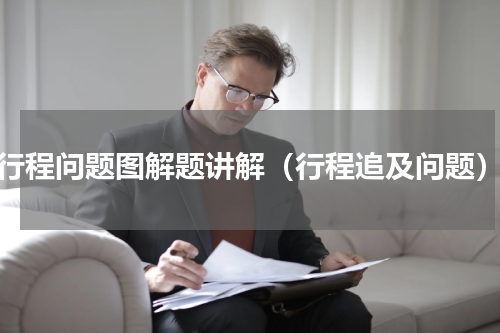 行程问题图解题讲解（行程追及问题）