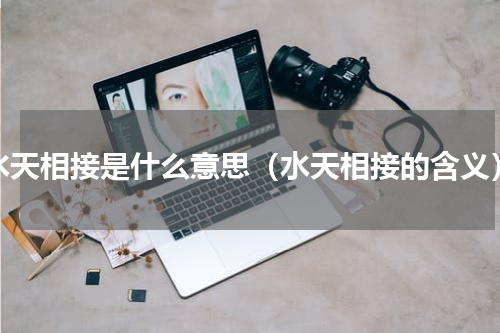 水天相接是什么意思（水天相接的含义）