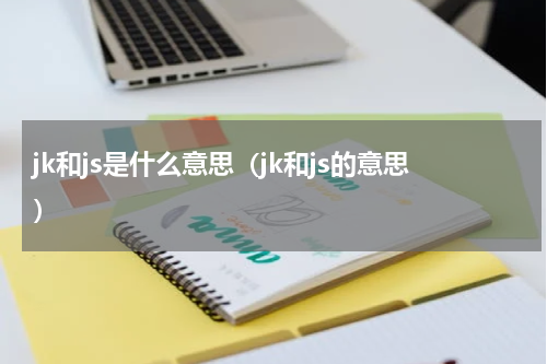 jk和js是什么意思（jk和js的意思）