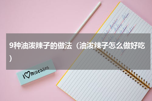 9种油泼辣子的做法（油泼辣子怎么做好吃）