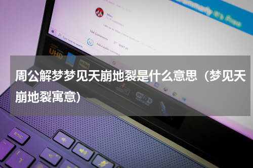 周公解梦梦见天崩地裂是什么意思（梦见天崩地裂寓意）