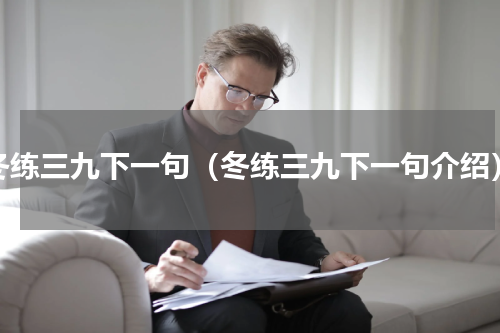 冬练三九下一句（冬练三九下一句介绍）