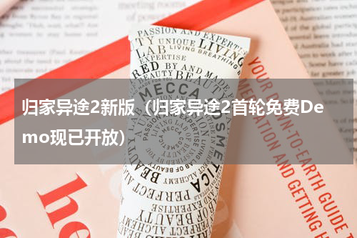 归家异途2新版（归家异途2首轮免费Demo现已开放）