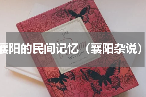 襄阳的民间记忆（襄阳杂说）