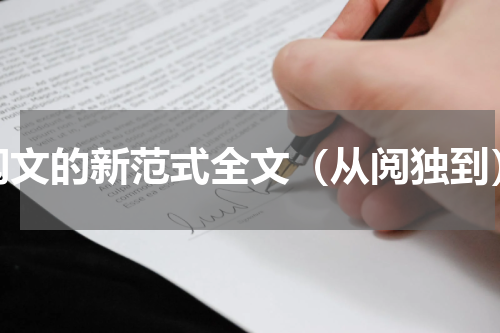 阅文的新范式全文（从阅独到）
