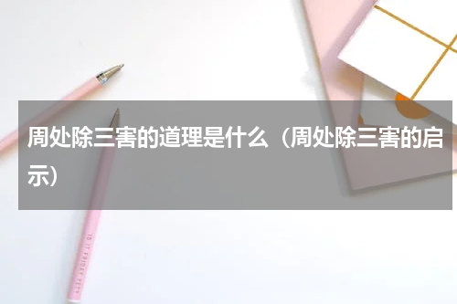 周处除三害的道理是什么（周处除三害的启示）