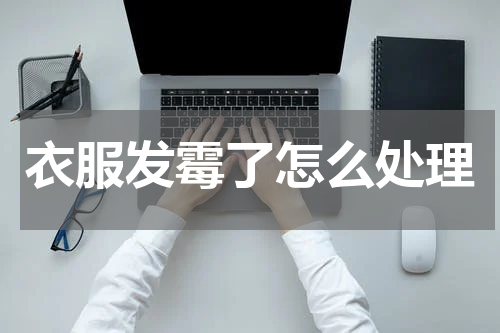 衣服发霉了怎么处理