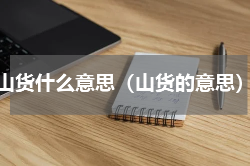 山货什么意思（山货的意思）