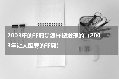 2003年的非典是怎样被发现的（2003年让人胆寒的非典）