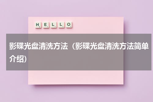 影碟光盘清洗方法（影碟光盘清洗方法简单介绍）