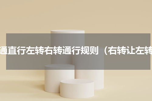 交通直行左转右转通行规则（右转让左转）