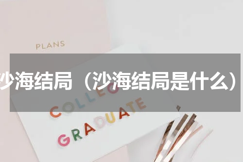 沙海结局（沙海结局是什么）