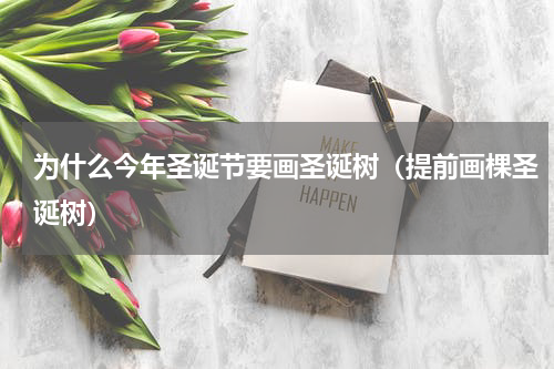 为什么今年圣诞节要画圣诞树（提前画棵圣诞树）