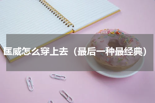 匡威怎么穿上去（最后一种最经典）