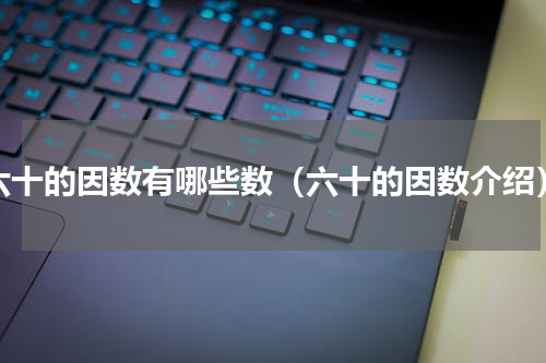 六十的因数有哪些数（六十的因数介绍）