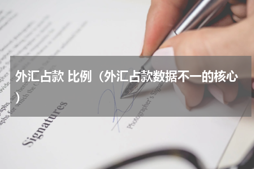 外汇占款 比例（外汇占款数据不一的核心）