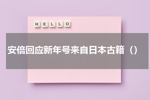 安倍回应新年号来自日本古籍（）