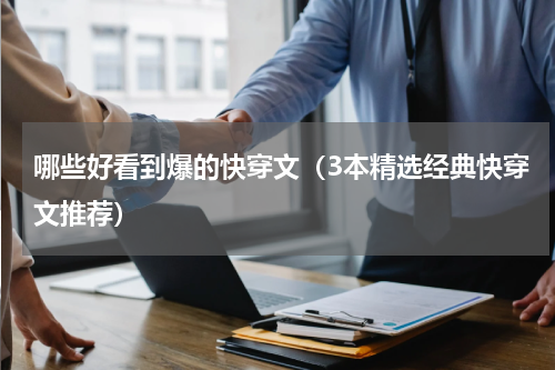 哪些好看到爆的快穿文（3本精选经典快穿文推荐）