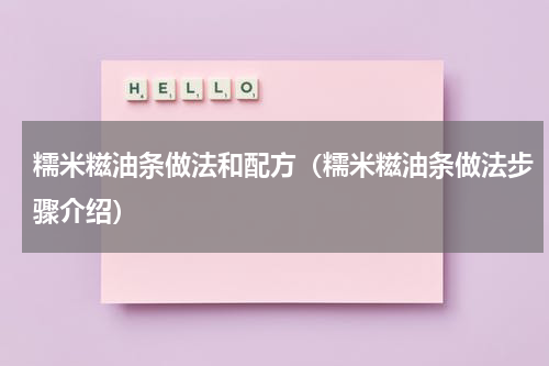 糯米糍油条做法和配方（糯米糍油条做法步骤介绍）
