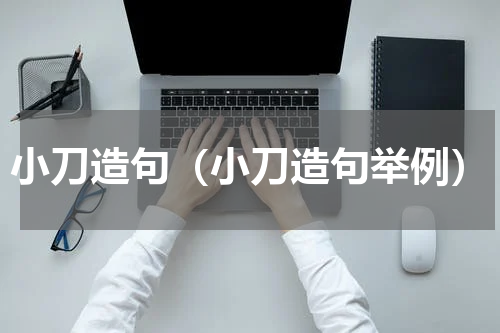 小刀造句（小刀造句举例）