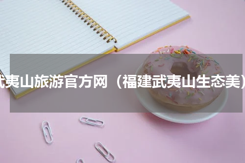武夷山旅游官方网（福建武夷山生态美）
