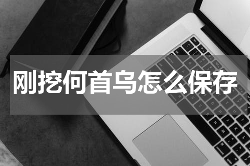 刚挖何首乌怎么保存