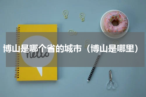 博山是哪个省的城市（博山是哪里）