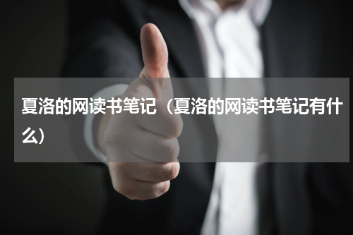 夏洛的网读书笔记（夏洛的网读书笔记有什么）