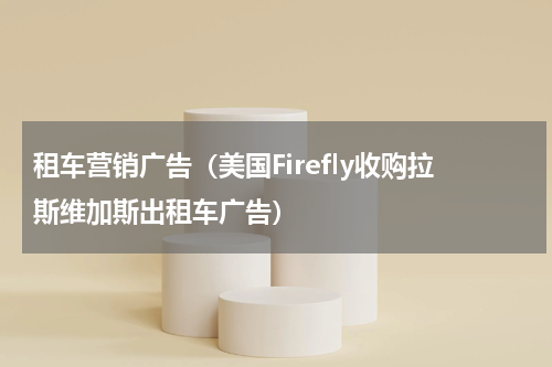 租车营销广告（美国Firefly收购拉斯维加斯出租车广告）
