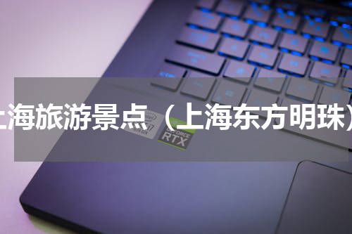 上海旅游景点（上海东方明珠）