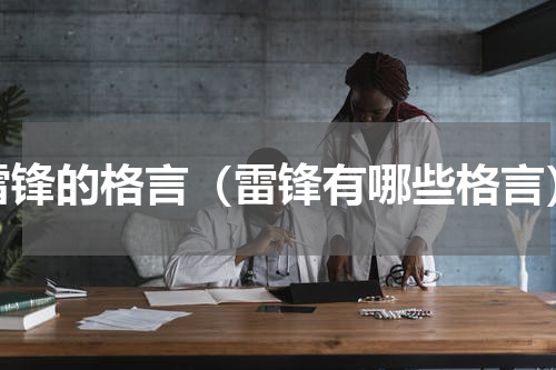 雷锋的格言（雷锋有哪些格言）