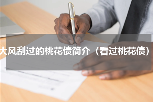 大风刮过的桃花债简介（看过桃花债）