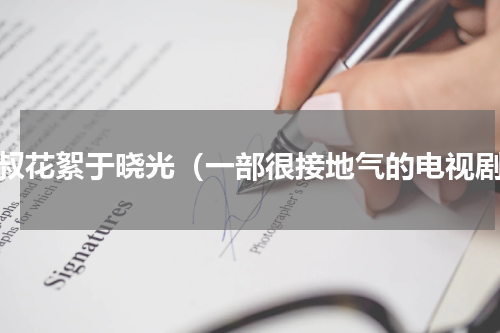 二叔花絮于晓光（一部很接地气的电视剧）