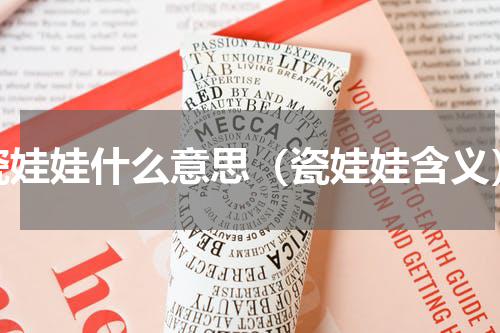 瓷娃娃什么意思（瓷娃娃含义）