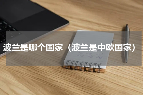 波兰是哪个国家（波兰是中欧国家）