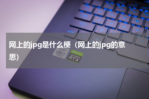 网上的jpg是什么梗（网上的jpg的意思）
