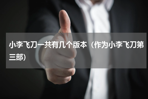 小李飞刀一共有几个版本（作为小李飞刀第三部）