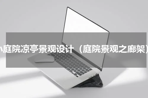 小庭院凉亭景观设计（庭院景观之廊架）