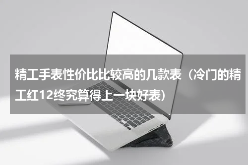 精工手表性价比比较高的几款表（冷门的精工红12终究算得上一块好表）