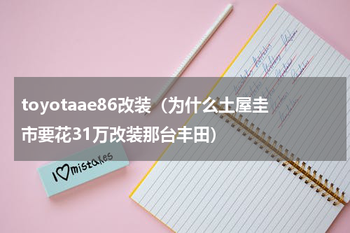 toyotaae86改装（为什么土屋圭市要花31万改装那台丰田）