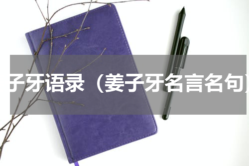 姜子牙语录（姜子牙名言名句）